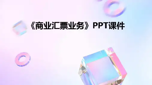 《商业汇票业务》课件