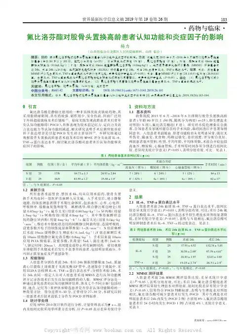 氟比洛芬酯对股骨头置换高龄患者认知功能和炎症因子的影响
