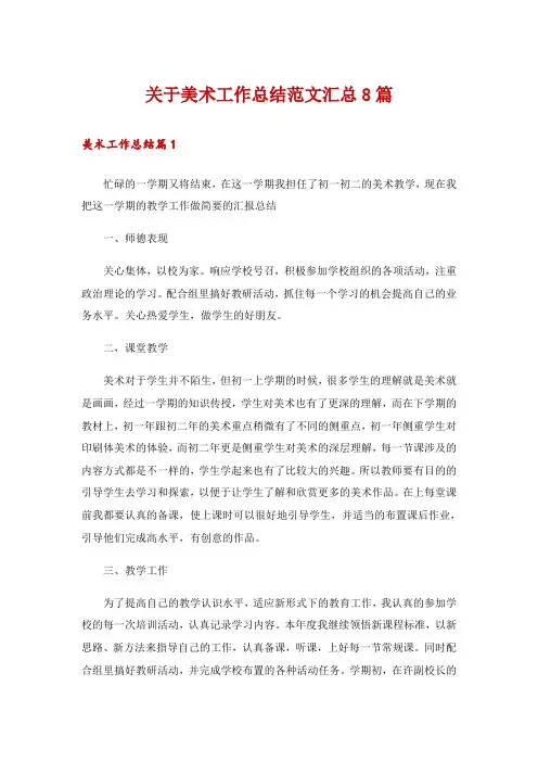 关于美术工作总结范文汇总8篇