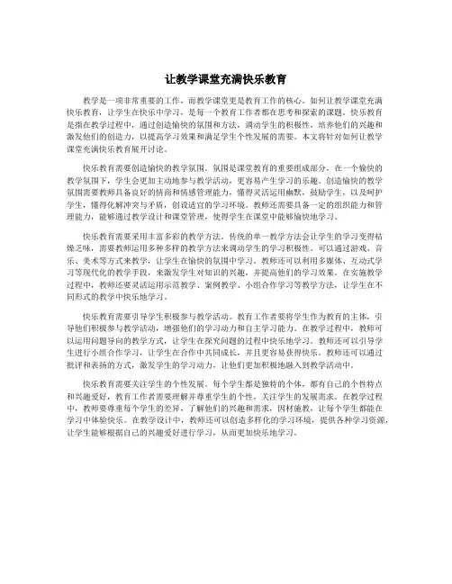 让教学课堂充满快乐教育