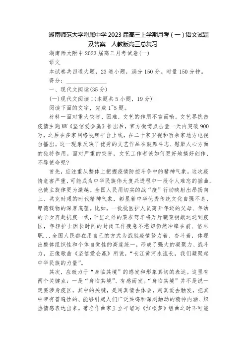 湖南师范大学附属中学2023届高三上学期月考(一)语文试题及答案  人教版高三总复习
