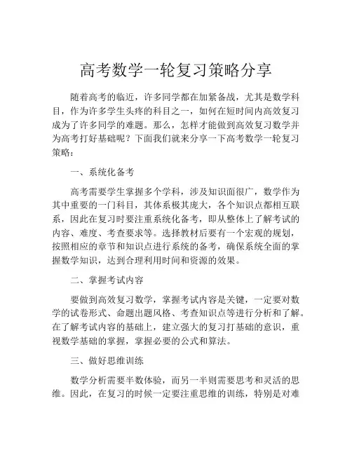 高考数学一轮复习策略分享