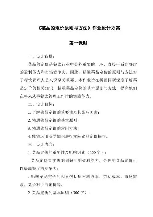 《菜品的定价原则与方法作业设计方案-餐饮服务与管理》