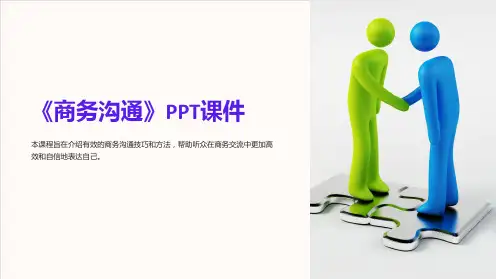 《商务沟通》课件