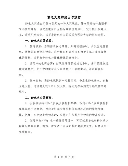 静电火灾的成因与预防（三篇）