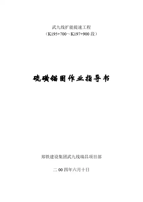 硫磺锚固作业指导书