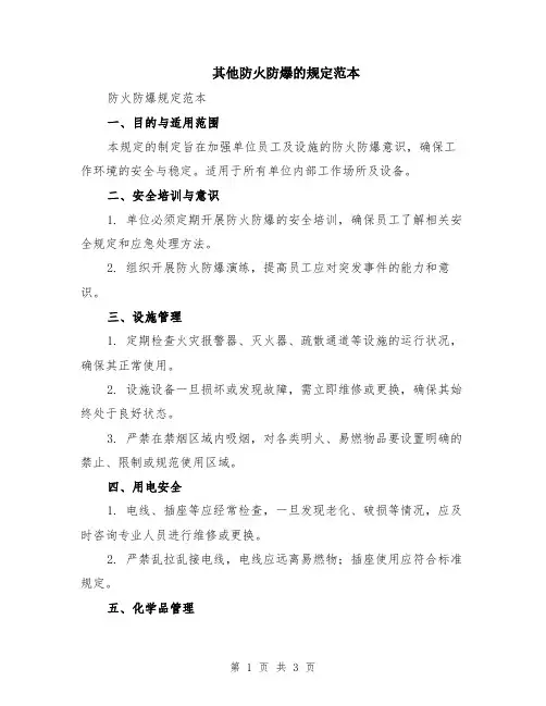 其他防火防爆的规定范本