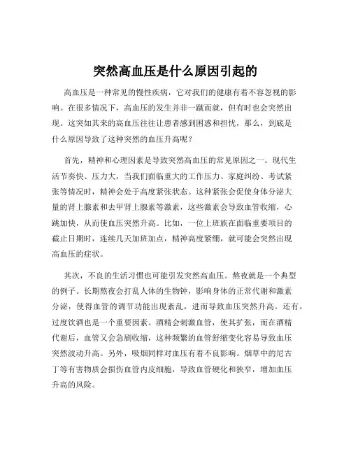 突然高血压是什么原因引起的