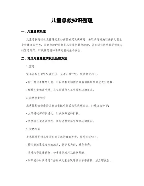 儿童急救知识整理