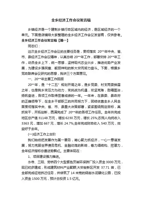 全乡经济工作会议发言稿