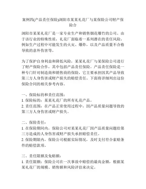案例四(产品责任保险)浏阳市某某礼花厂与某保险公司财产保险合