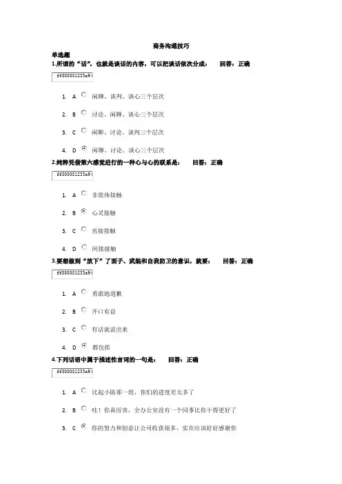 商务沟通技巧  答案