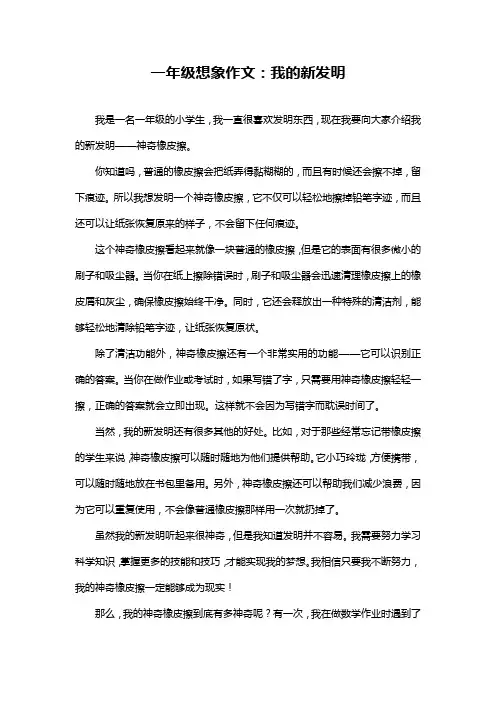 一年级想象作文：我的新发明