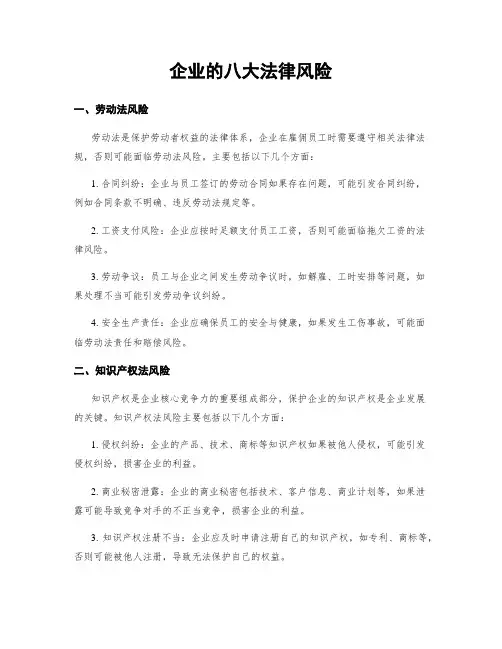 企业的八大法律风险