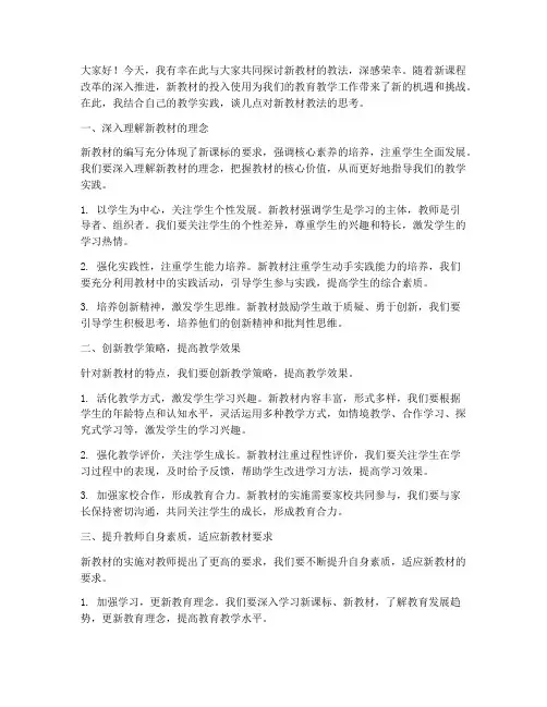 新教材教法讨论发言稿范文