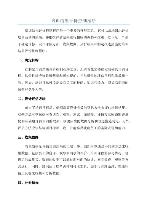 培训结果评价控制程序