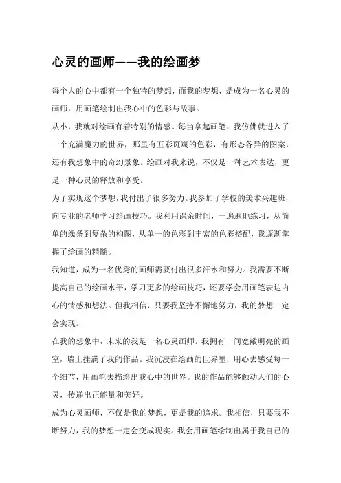 心灵的画师——我的绘画梦六年级作文500字