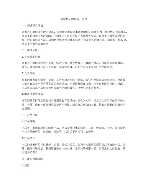 蜂蜜售卖的创业计划书