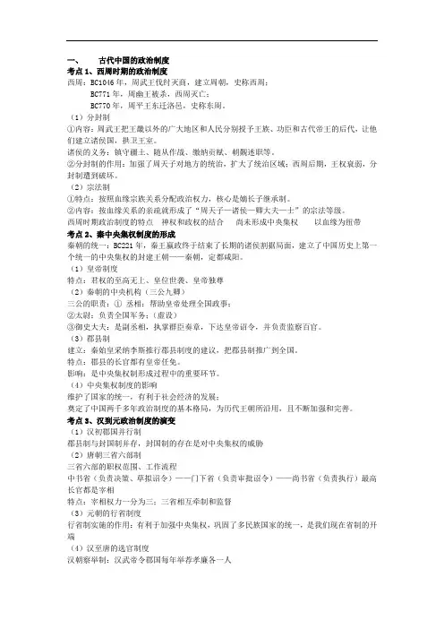 高考历史复习资料一古代中国的政治制度分考点知识整理