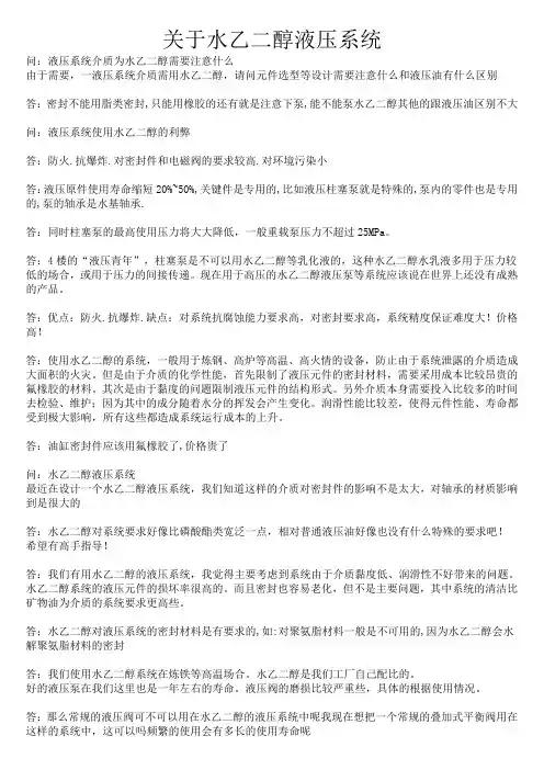液压系统介质为水乙二醇需要注意