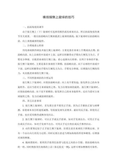 横拍接侧上旋球的技巧