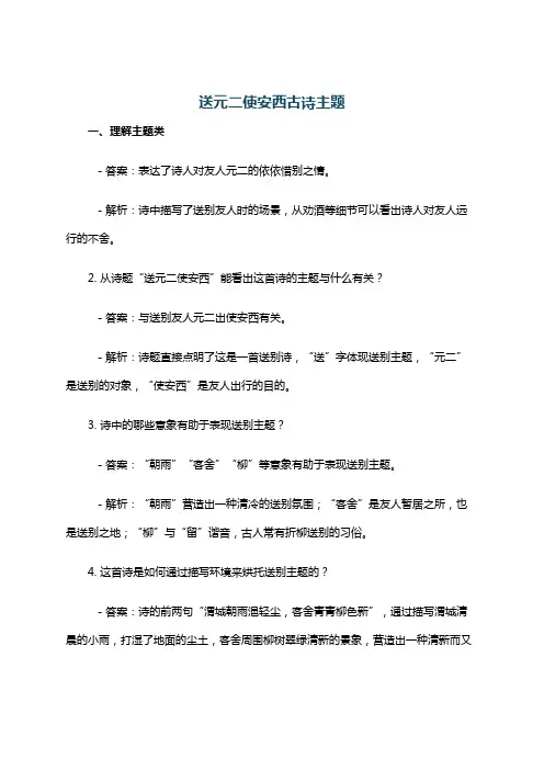 送元二使安西古诗主题