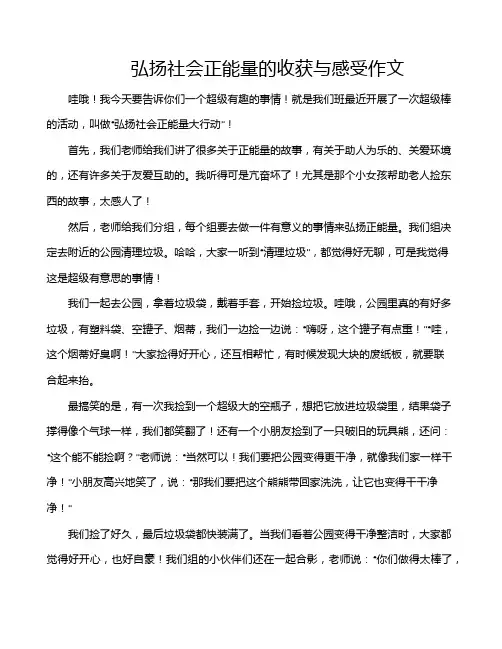 弘扬社会正能量的收获与感受作文