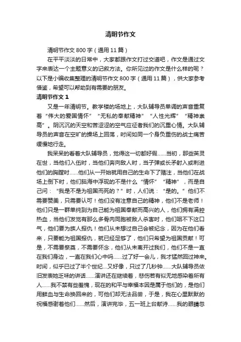 清明节作文800字（通用11篇）