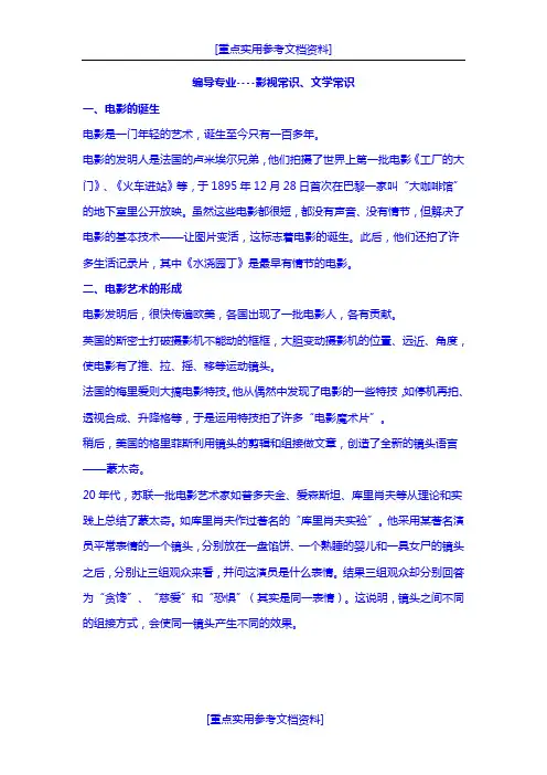 [参考实用]编导专业影视常识及文学常识