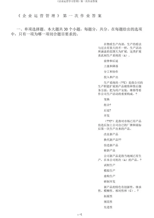 《企业运营学习管理》第一次作业答案