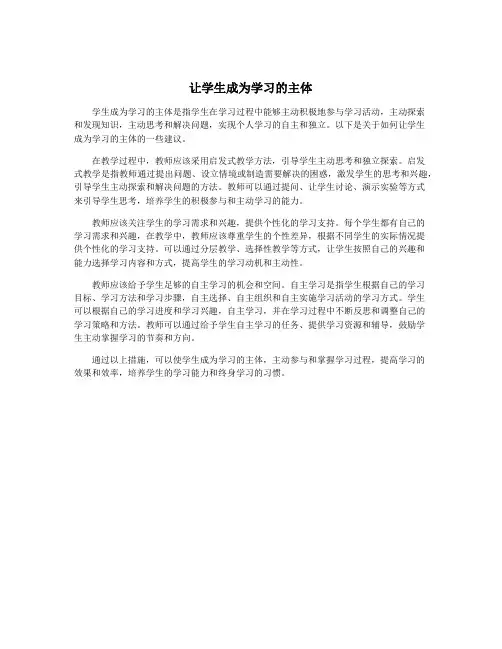 让学生成为学习的主体