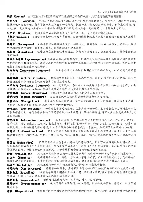 (word完整版)农业生态学名词解释