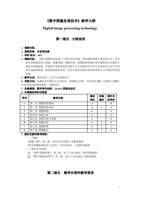 研究生《数字图像处理技术》教学大纲