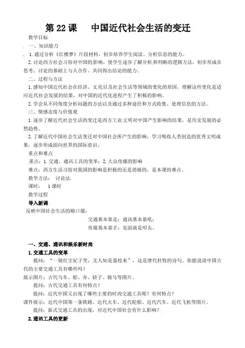 第22课  中国近代社会生活的变迁  教案