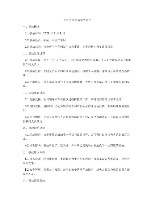 生产火灾事故报告范文
