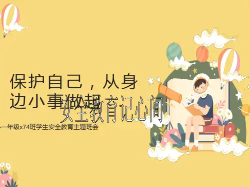 一年级安全教育班会ppt课件