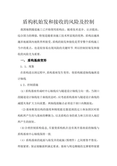 盾构机始发和接收的风险及控制