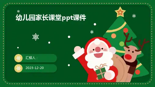 幼儿园家长课堂ppt课件