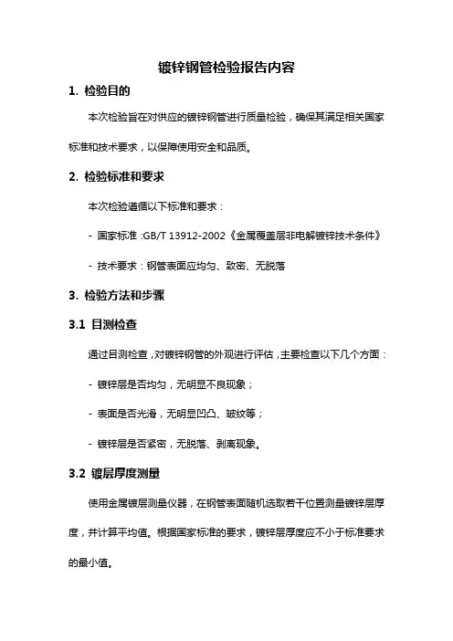 镀锌钢管检验报告内容