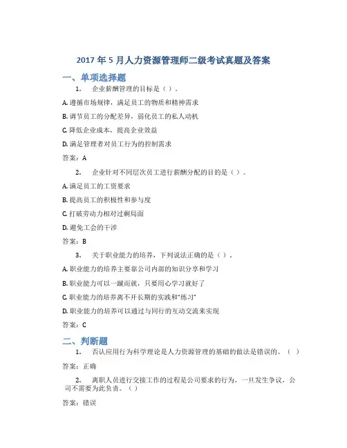 2017年5月人力资源管理师二级考试真题及答案