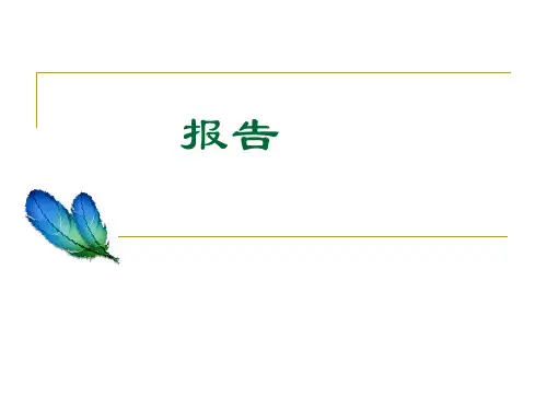 公文-报告 请示、批复
