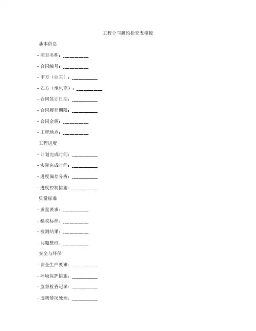 工程合同履约检查表模板