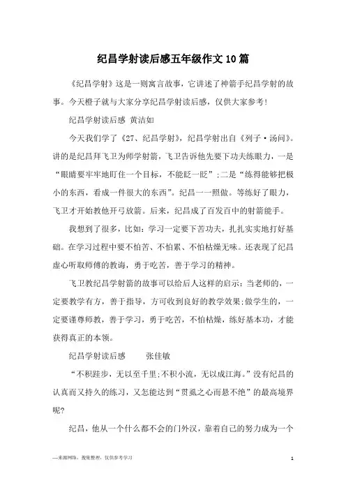纪昌学射读后感五年级作文10篇