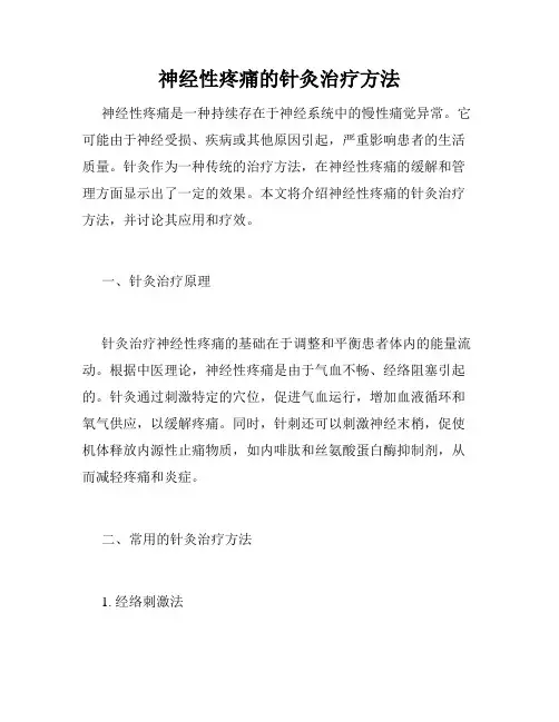 神经性疼痛的针灸治疗方法