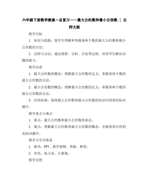 六年级下册数学教案-总复习———最大公约数和最小公倍数｜北师大版