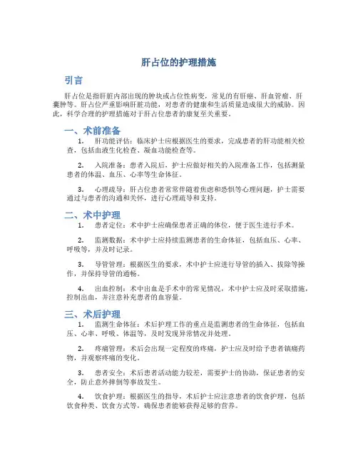 肝占位的护理措施