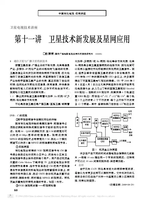 卫星电视技术讲座 第十一讲 卫星技术新发展及星网应用