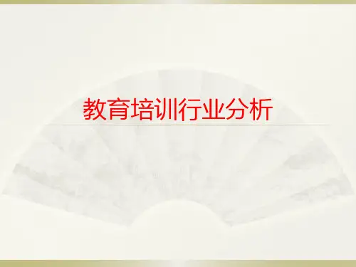 (完整版)教育培训行业环境分析