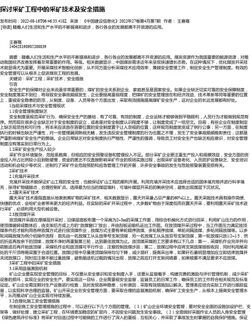 探讨采矿工程中的采矿技术及安全措施_1