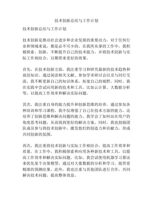 技术创新总结与工作计划